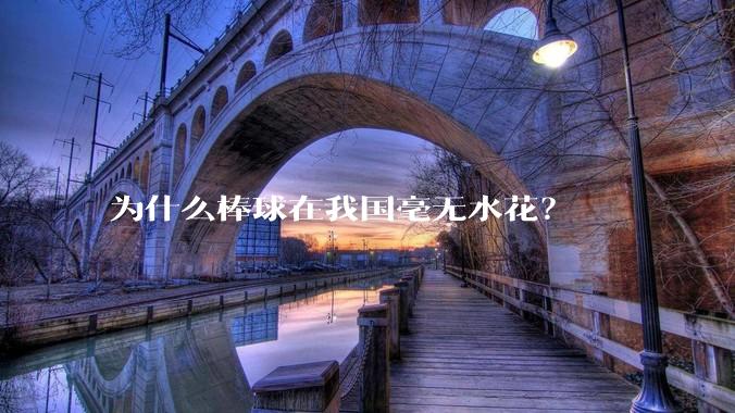 为什么棒球在我国毫无水花？