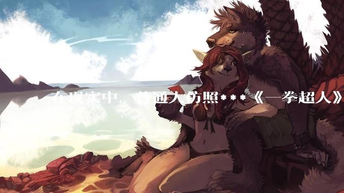 在现实中，普通人仿照***《一拳超人》中琦玉老师的锻炼方法锻炼三年会怎么样？