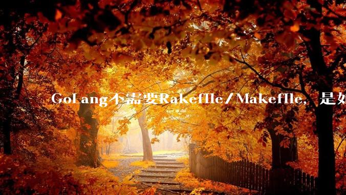 GoLang不需要Rakefile/Makefile，是如何实现交叉编译的？如在X86上生成MIPS的可执行。