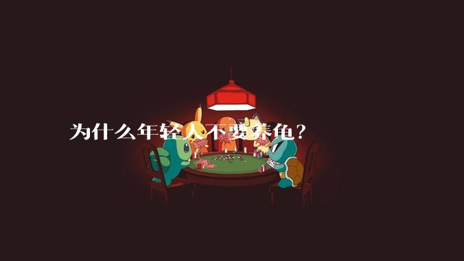 为什么年轻人不要养龟？