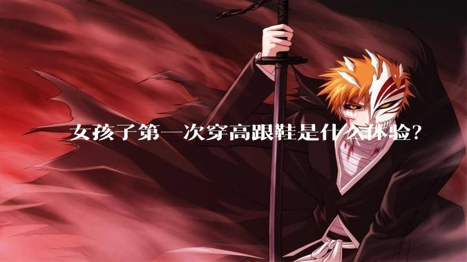女孩子第一次穿高跟鞋是什么体验？