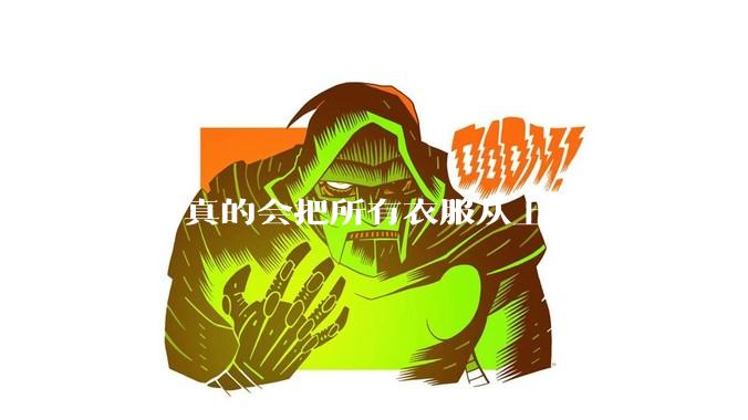 男的真的会把所有衣服从上到下都扔洗衣机吗？