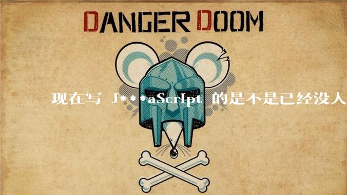 现在写 J***aScript 的是不是已经没人在用 class 这个关键字了？