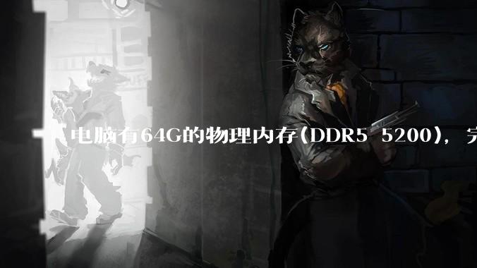 电脑有64G的物理内存(DDR5 5200)，完全够用了，可以关闭系统的虚拟内存吗？