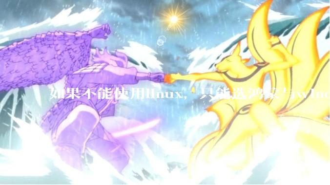 如果不能使用linux，只能选鸿蒙与windows，你会选哪个？