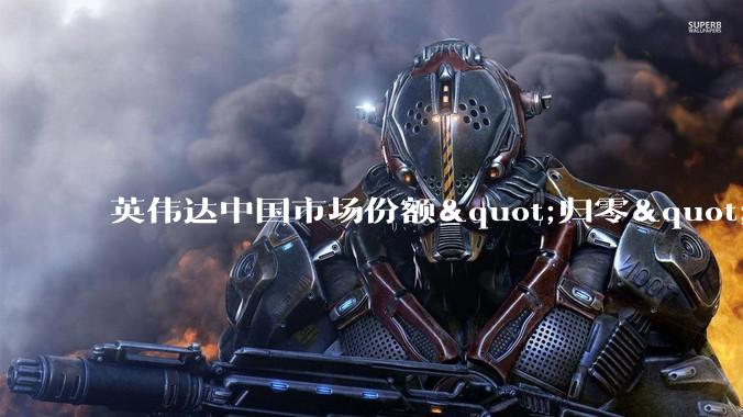 英伟达中国市场份额"归零"的那一天，国产AI芯片三大门派谁能填上这个坑？_推理_寒武纪_场景