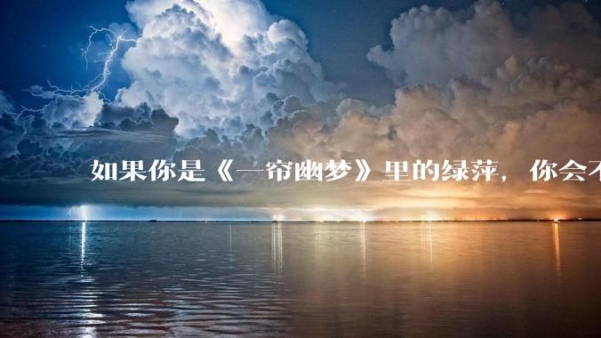 如果你是《一帘幽梦》里的绿萍，你会不会最后原谅紫菱？