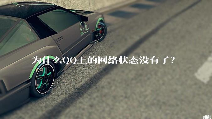 为什么QQ上的网络状态没有了？