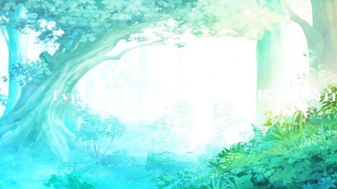 TypeScript 遭库开发者嫌弃称类型简直是万恶之源，你怎么看？