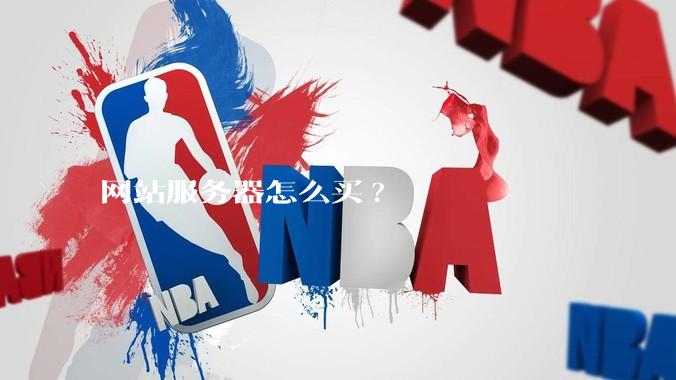 网站服务器怎么买?