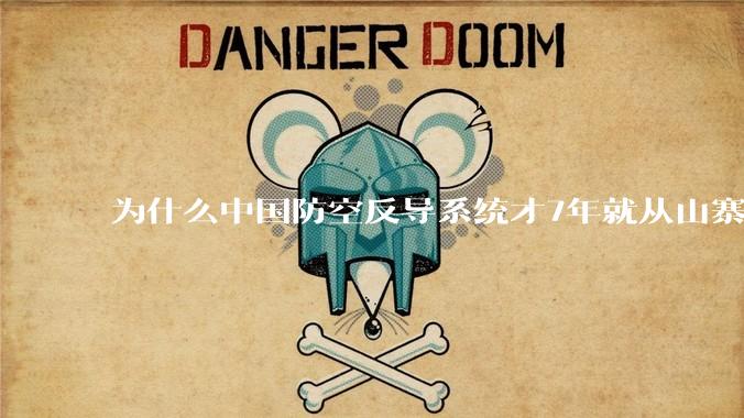 为什么中国防空反导系统才7年就从山寨到全面原创且超越了俄罗斯？