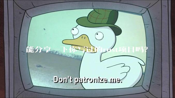 能分享一下你写过的rust项目吗？