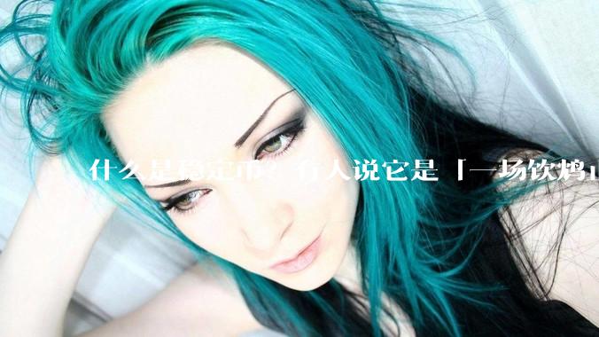 什么是稳定币？有人说它是「一场饮鸩止渴的游戏」，你怎么看？