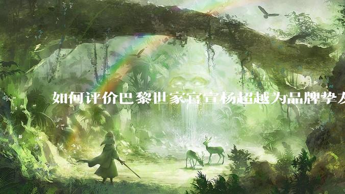 如何评价巴黎世家官宣杨超越为品牌挚友？