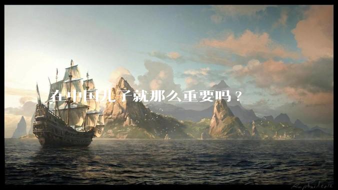 在中国儿子就那么重要吗?