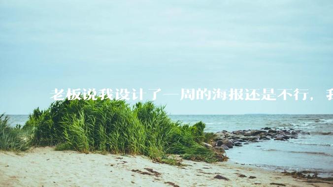 老板说我设计了一周的海报还是不行，我到底该怎么学啊？