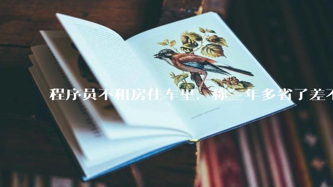 程序员不租房住车里，称三年多省了差不多十万，被质疑占用公共***，怎样看他的选择？这算占用公共***吗？