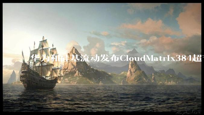 华为和硅基流动发布CloudMatrix384超节点部署DeepSeek的报告，对行业有何影响？