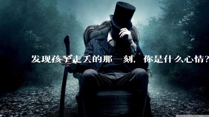 发现孩子走丢的那一刻，你是什么心情？
